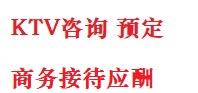 杭锦最好十大KTV会所消费排名