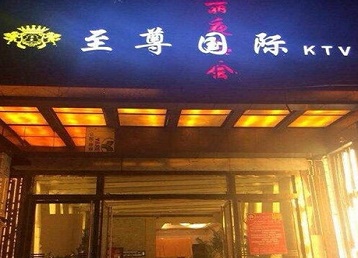 杭锦哪个KTV真空陪酒妹子服务好-至尊国际KTV消费价格服务点评