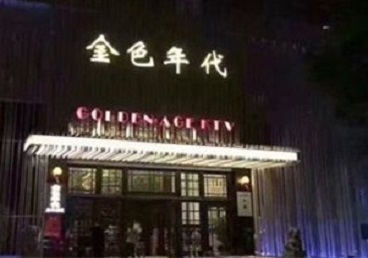杭锦KTV陪唱公主哪家最便宜-金色年代KTV便宜消费点评